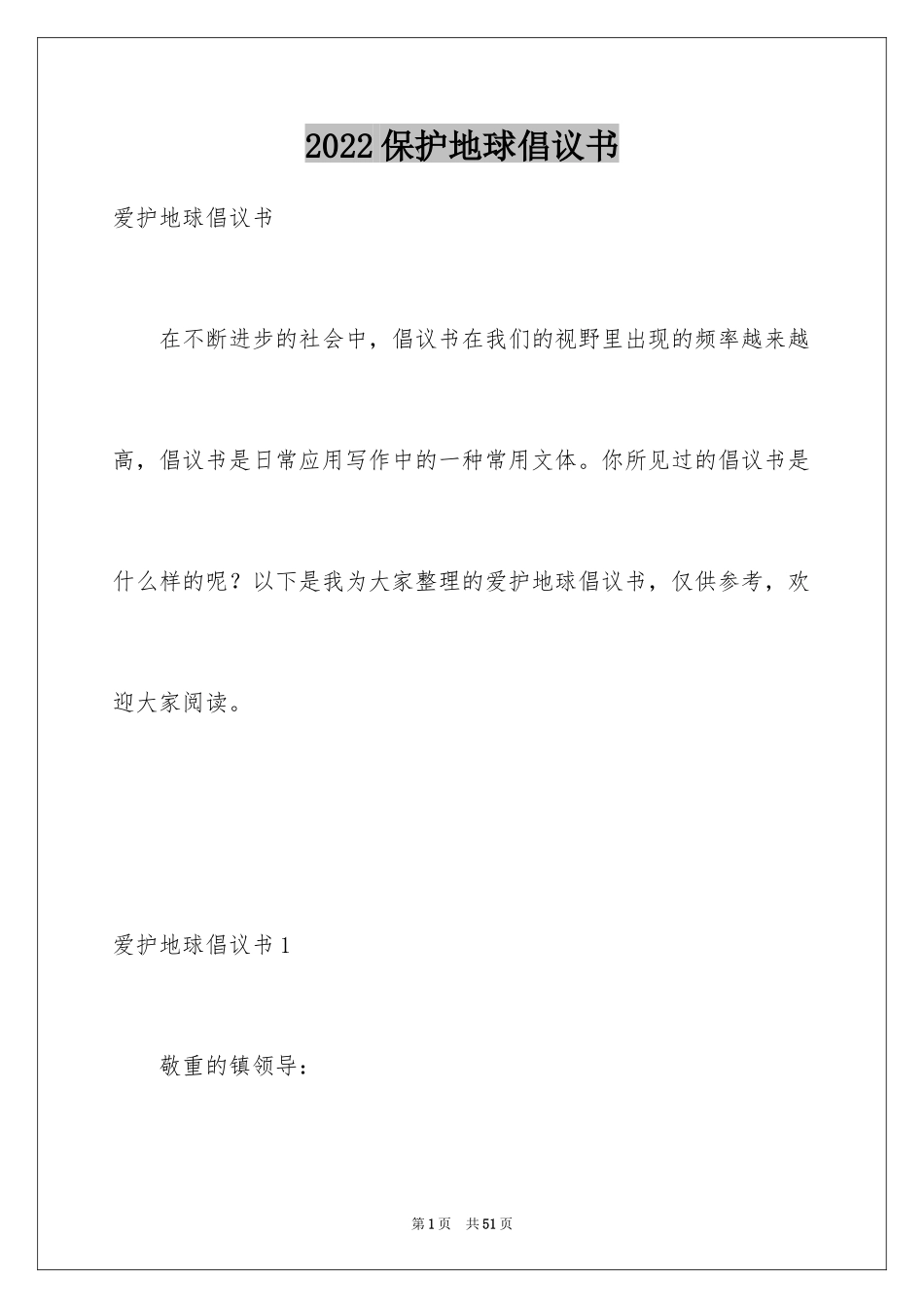2024保护地球倡议书_51_第1页