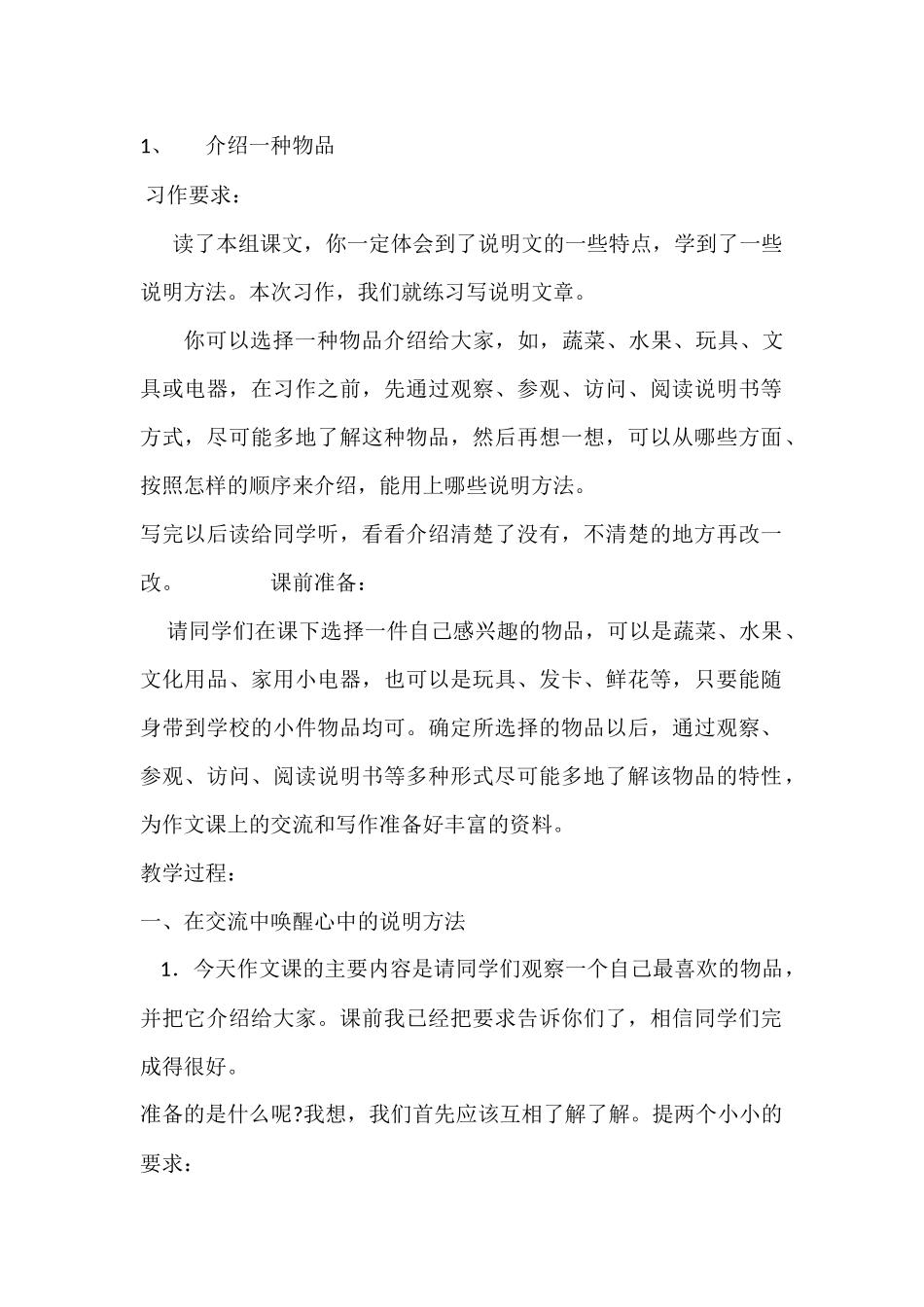 小学教学安案介绍一种物品_第1页