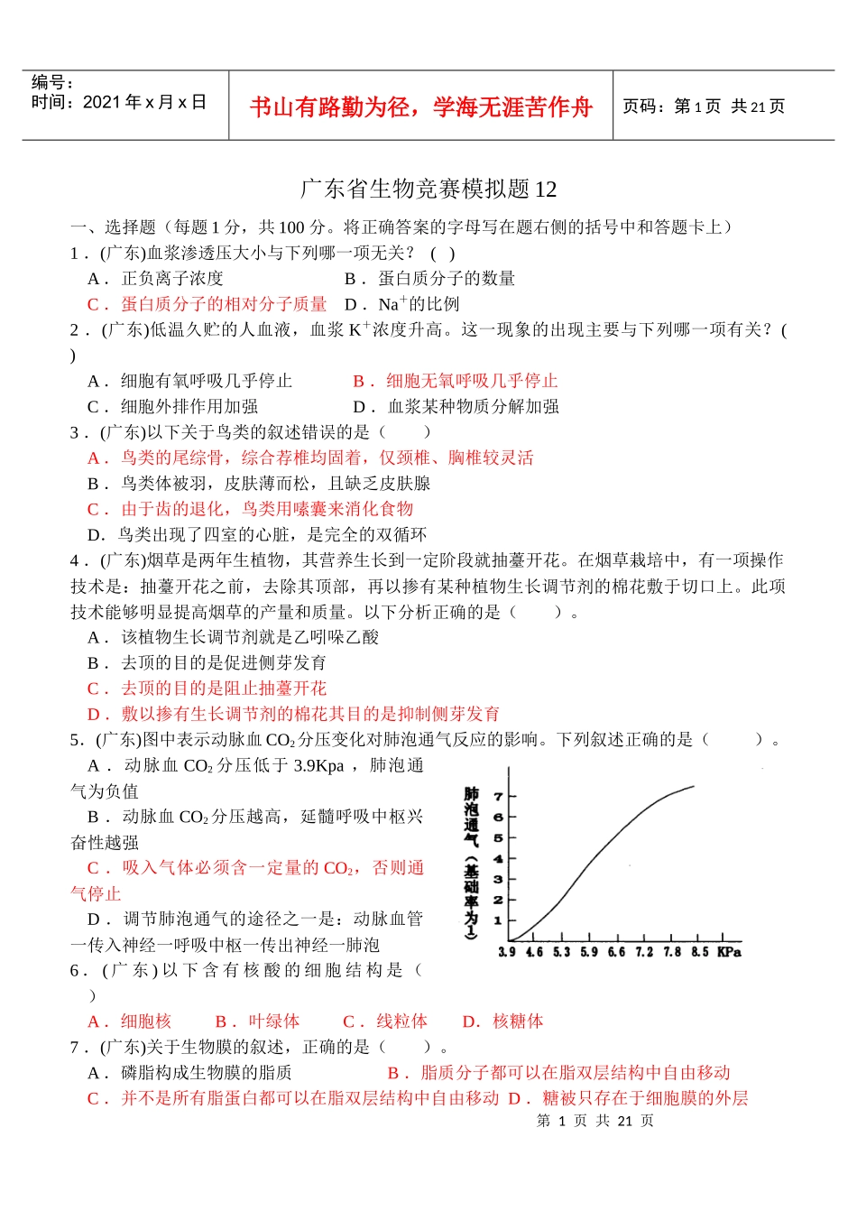 广东省生物竞赛模拟题2_第1页