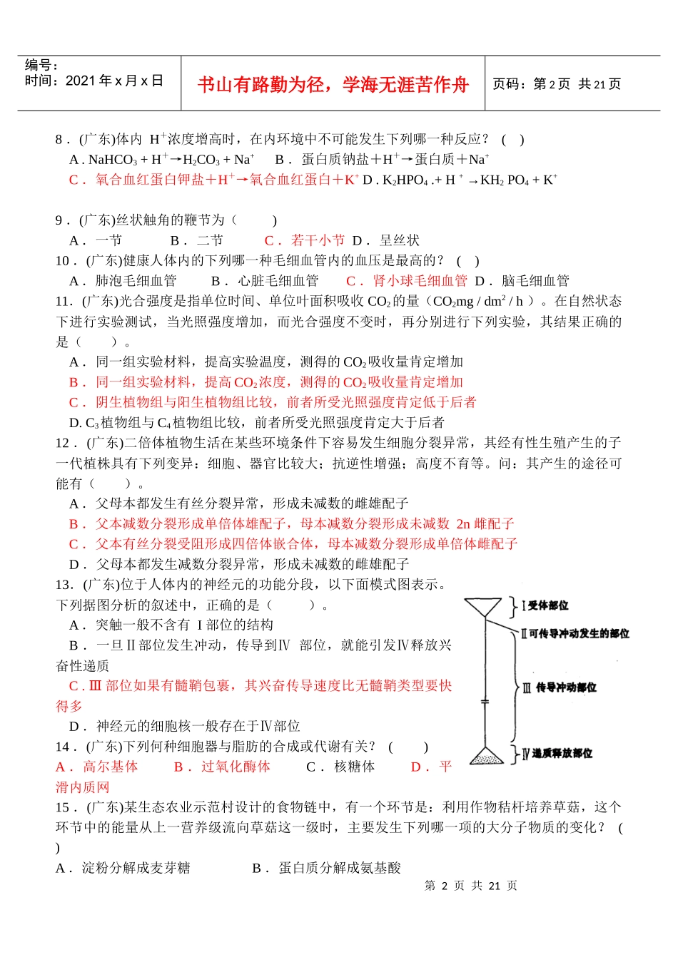 广东省生物竞赛模拟题2_第2页