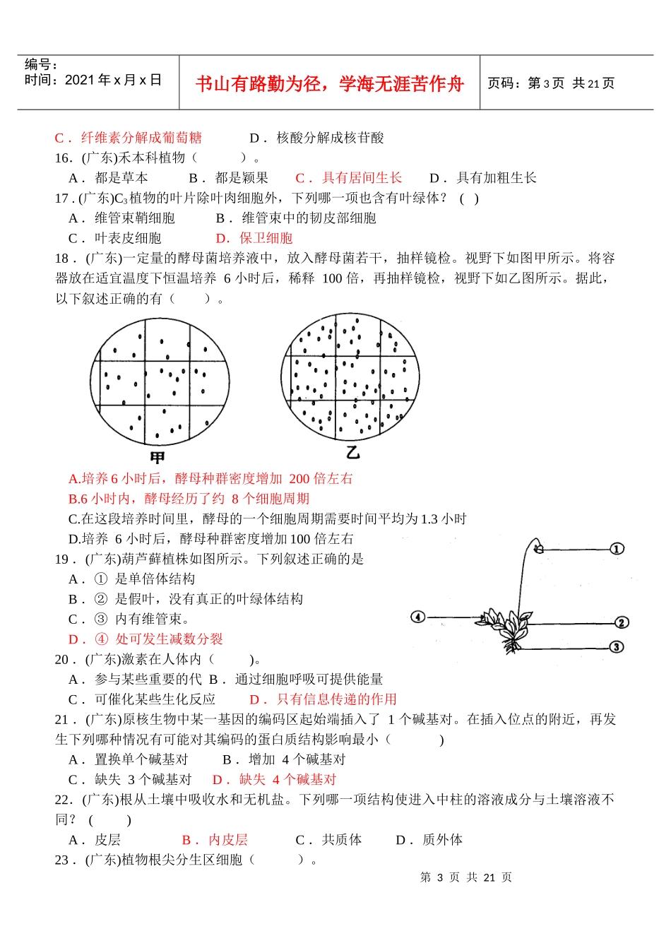 广东省生物竞赛模拟题2_第3页
