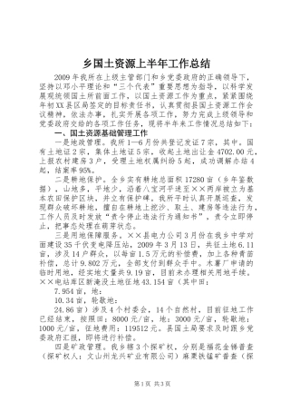 乡国土资源上半年工作总结