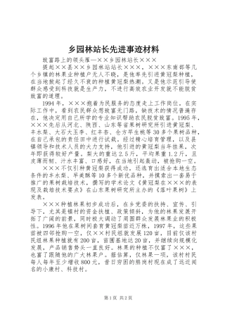 乡园林站长先进事迹材料