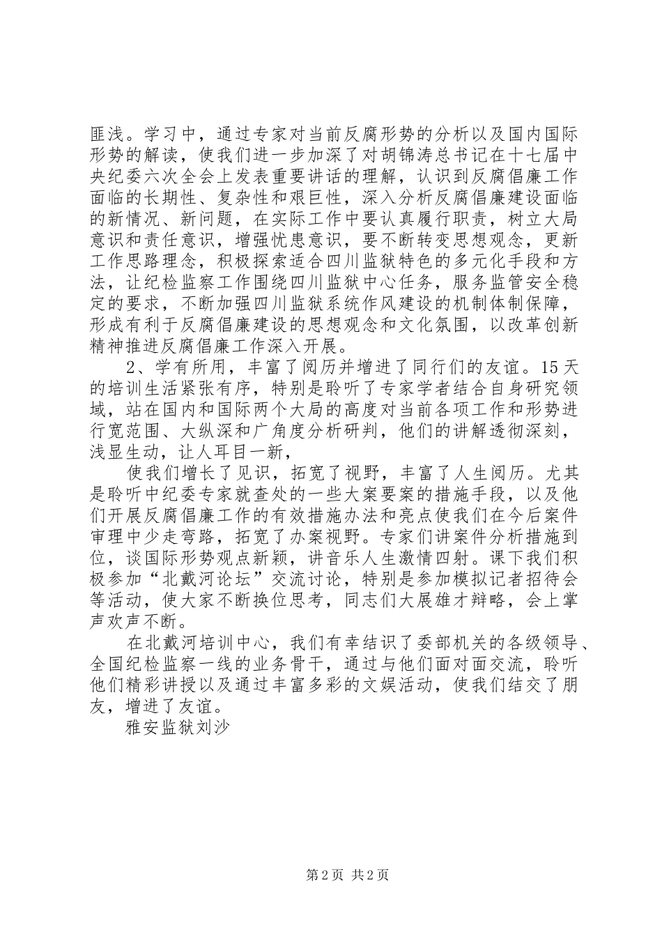 北戴河培训中心学习的体会 _第2页