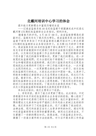 北戴河培训中心学习的体会 