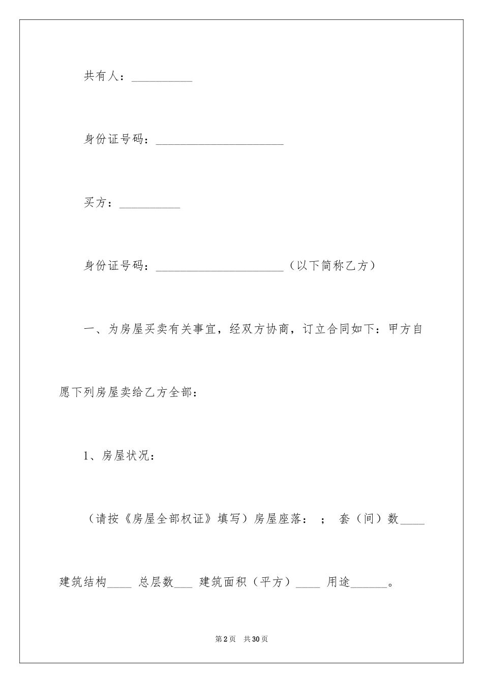 2024二手房买卖合同_120_第2页