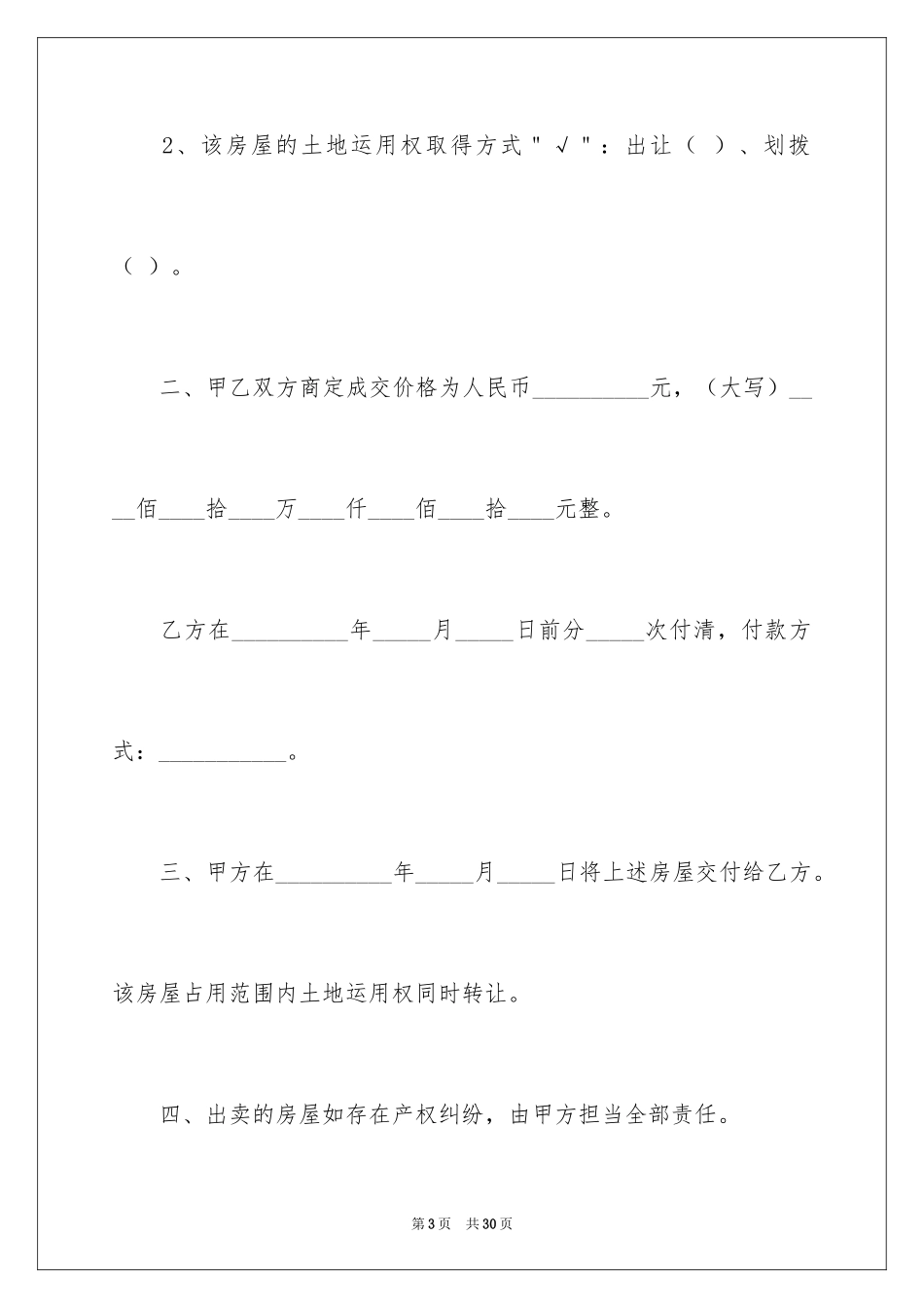 2024二手房买卖合同_120_第3页