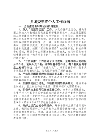 乡团委年终个人工作总结