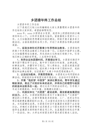 乡团委年终工作总结 (2)