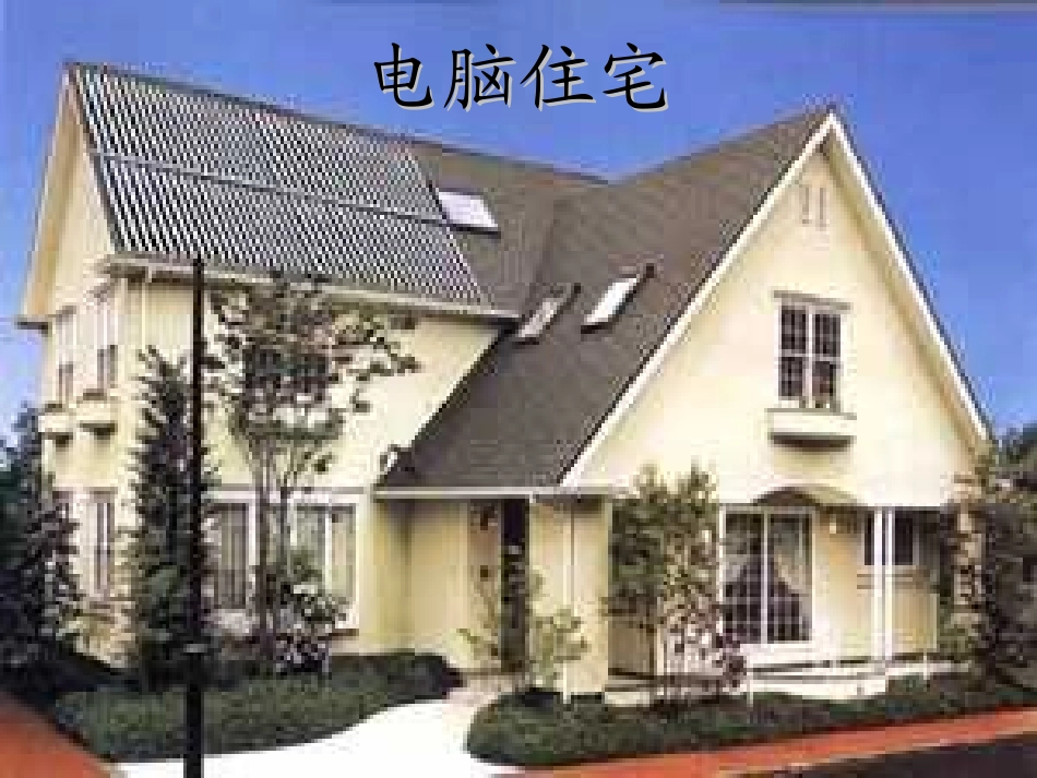 小学四年级上册语文第三十课电脑住宅PPT课件2_第2页
