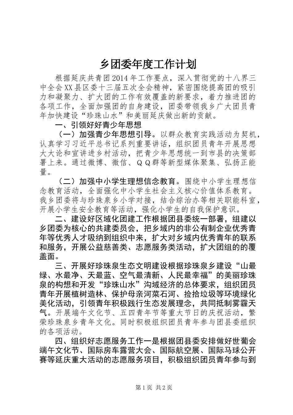 乡团委年度工作计划 (2)_第1页