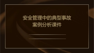 安全管理中的典型事故案例分析课件
