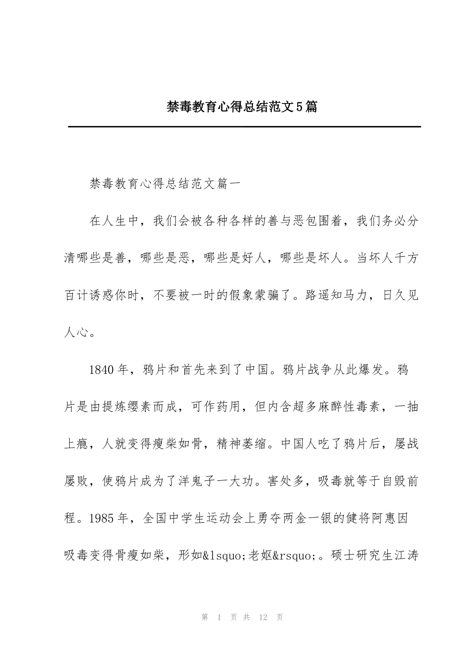 禁毒教育心得总结范文5篇_第1页