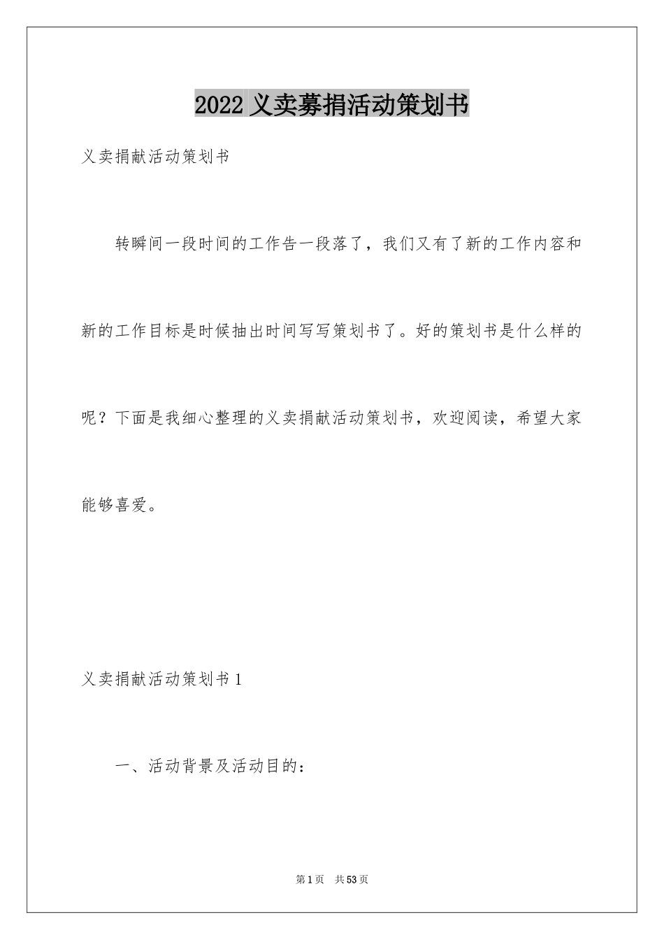 2024义卖募捐活动策划书_2_第1页