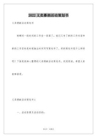 2024义卖募捐活动策划书_2