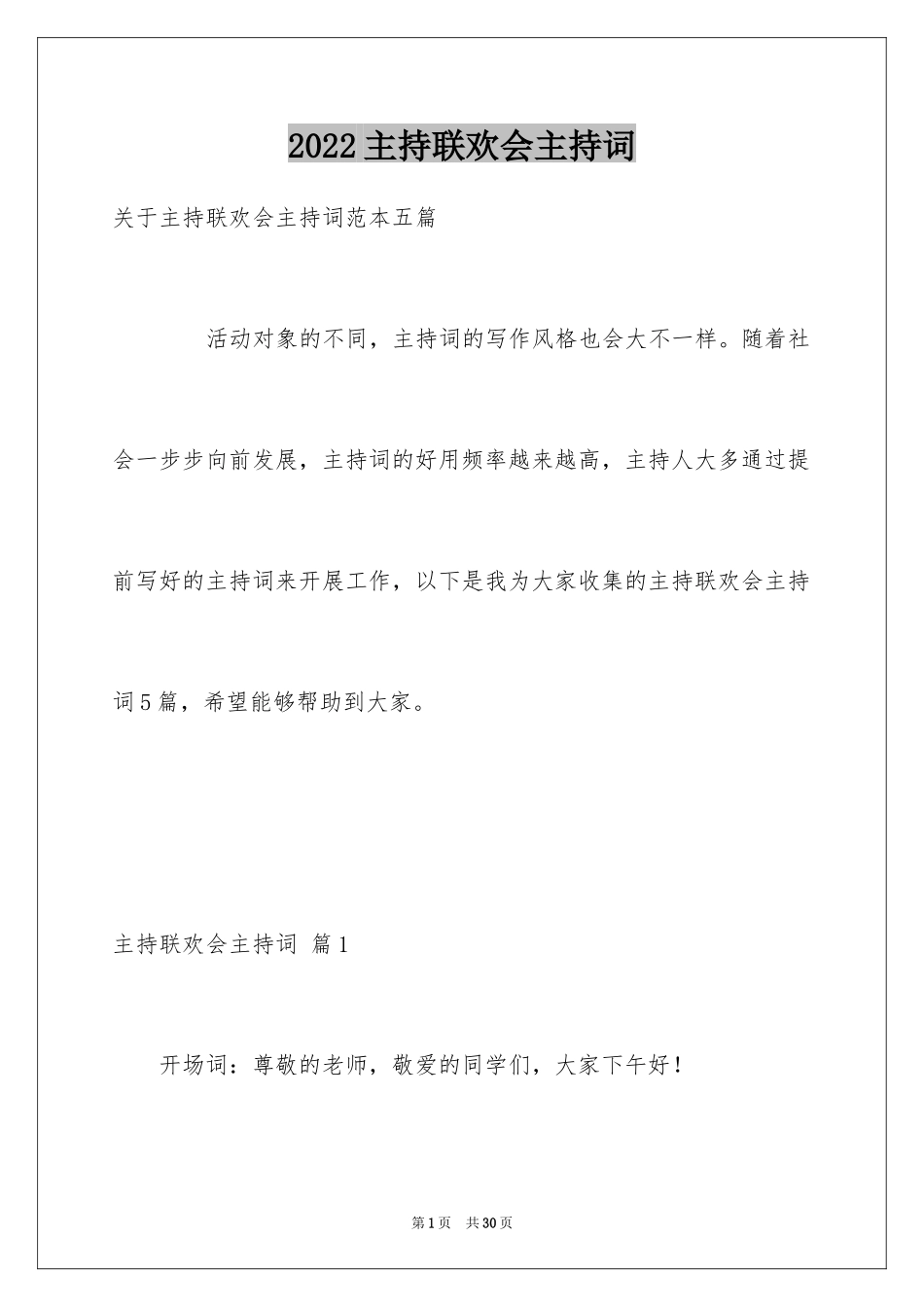 2024主持联欢会主持词_73_第1页