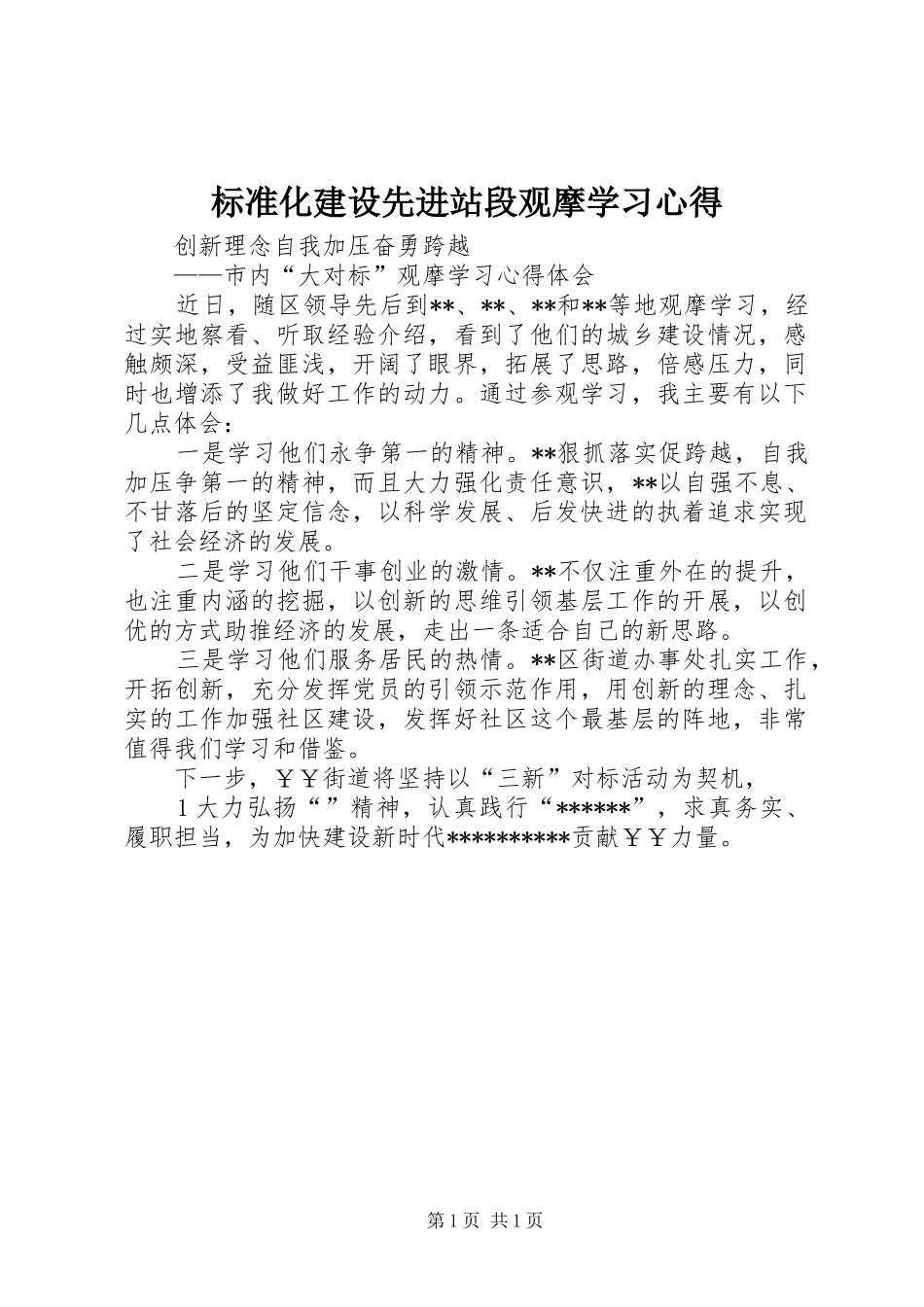 标准化建设先进站段观摩学习心得 _第1页