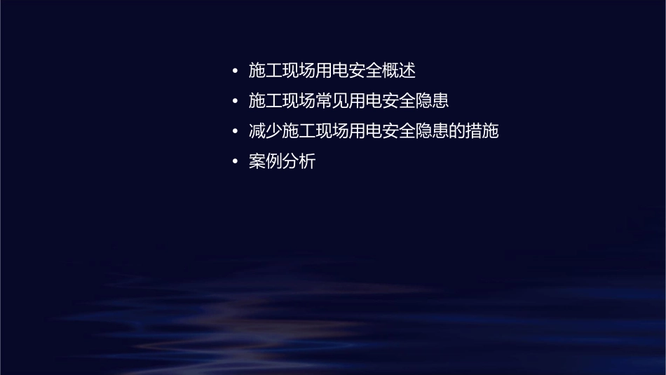 减少施工现场安全用电隐患课件_第2页