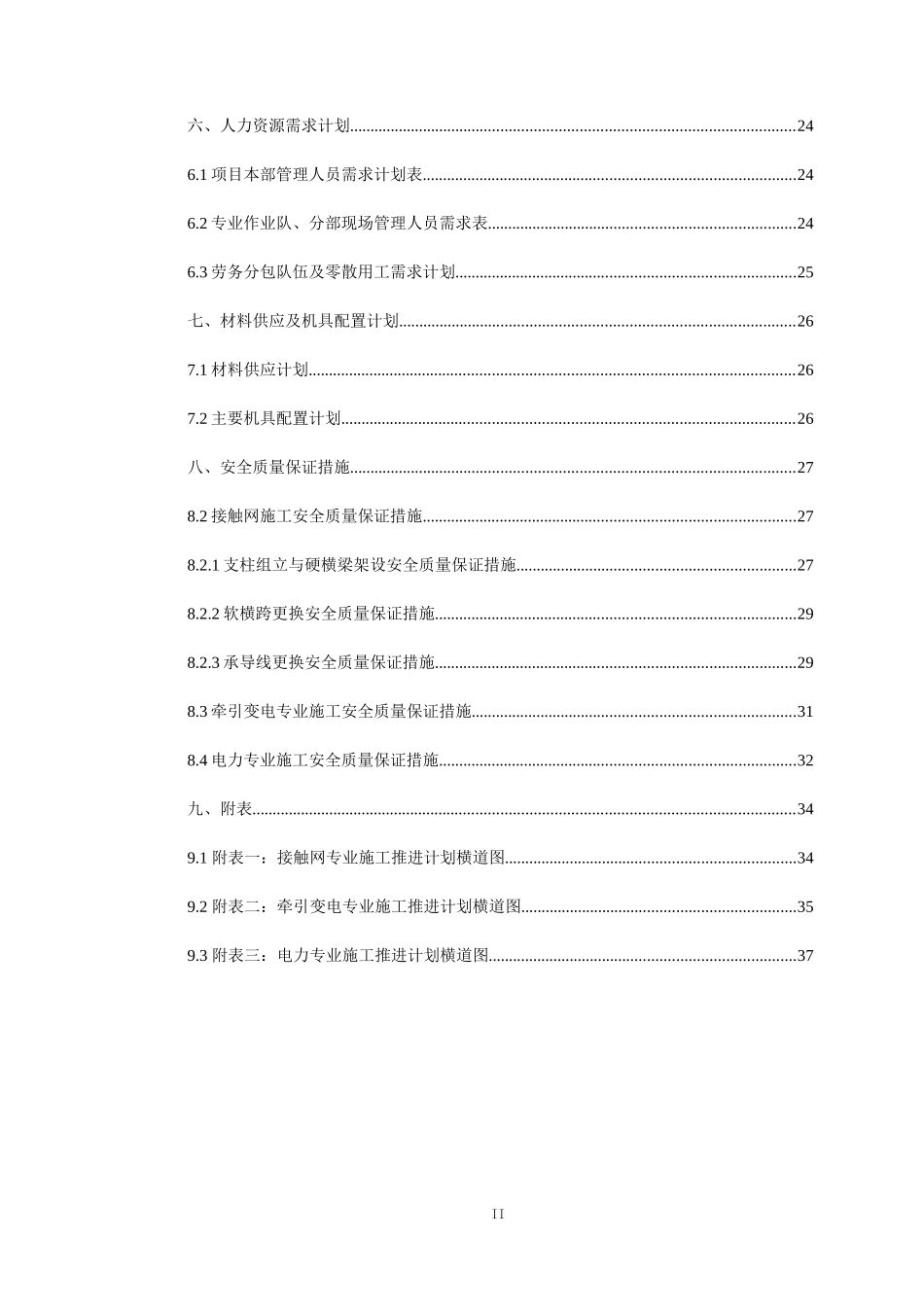 铁路自动闭塞通信及牵引供电设备改造工程施工组织设计_第3页
