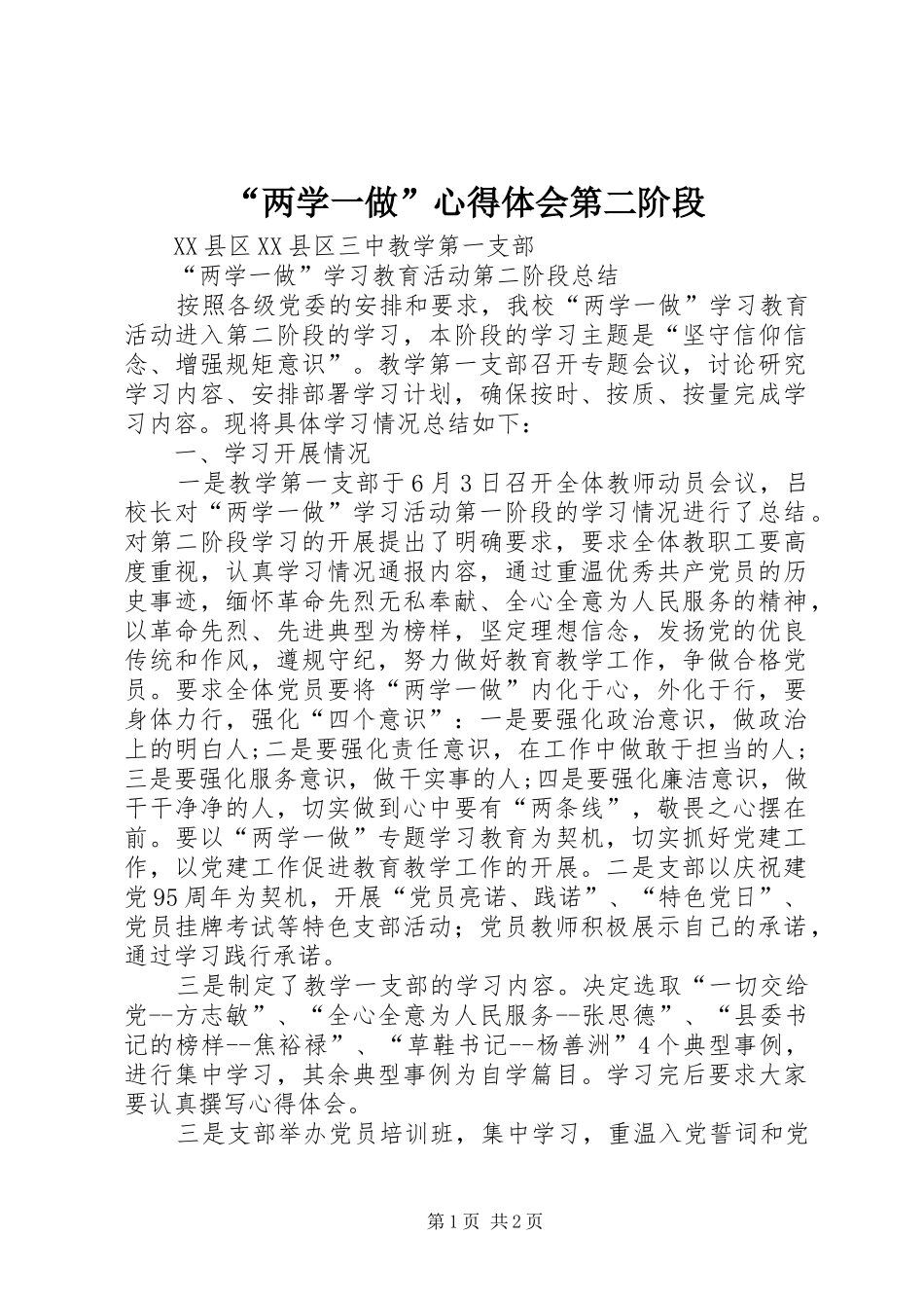 “两学一做”心得体会第二阶段 _第1页