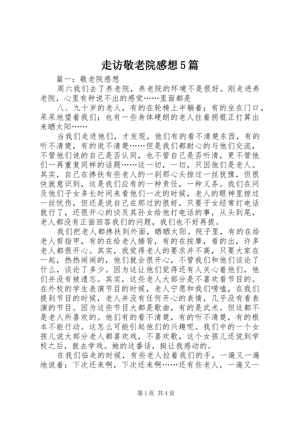 走访敬老院感想5篇 _第1页