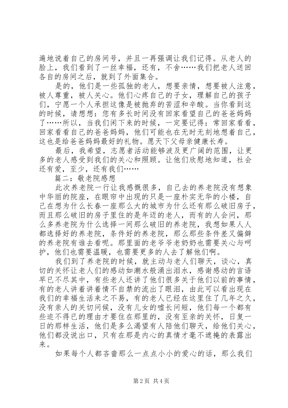 走访敬老院感想5篇 _第2页