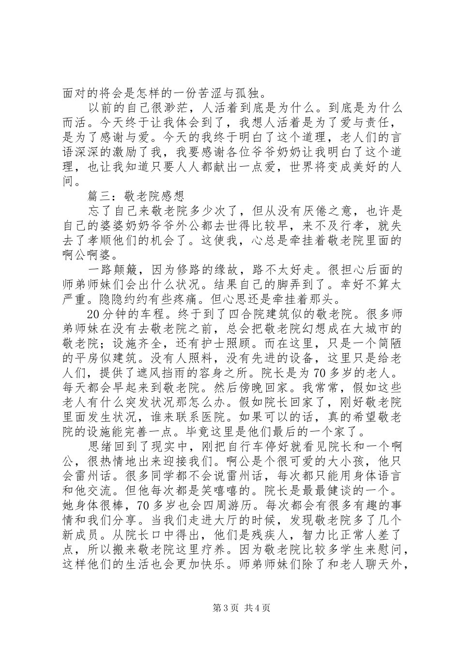 走访敬老院感想5篇 _第3页