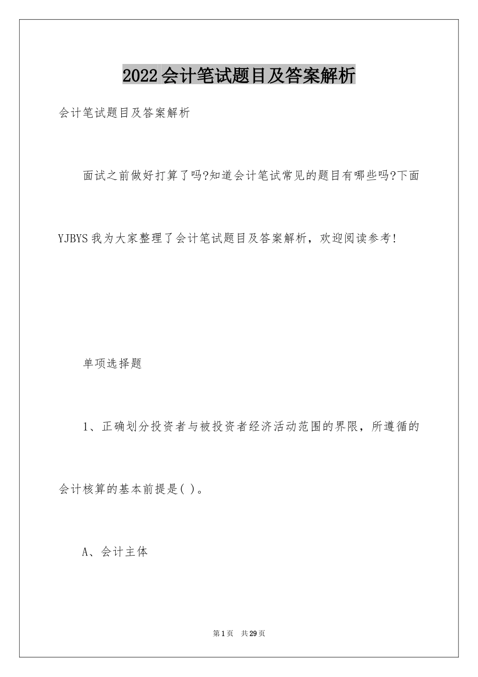 2024会计笔试题目及答案解析_第1页