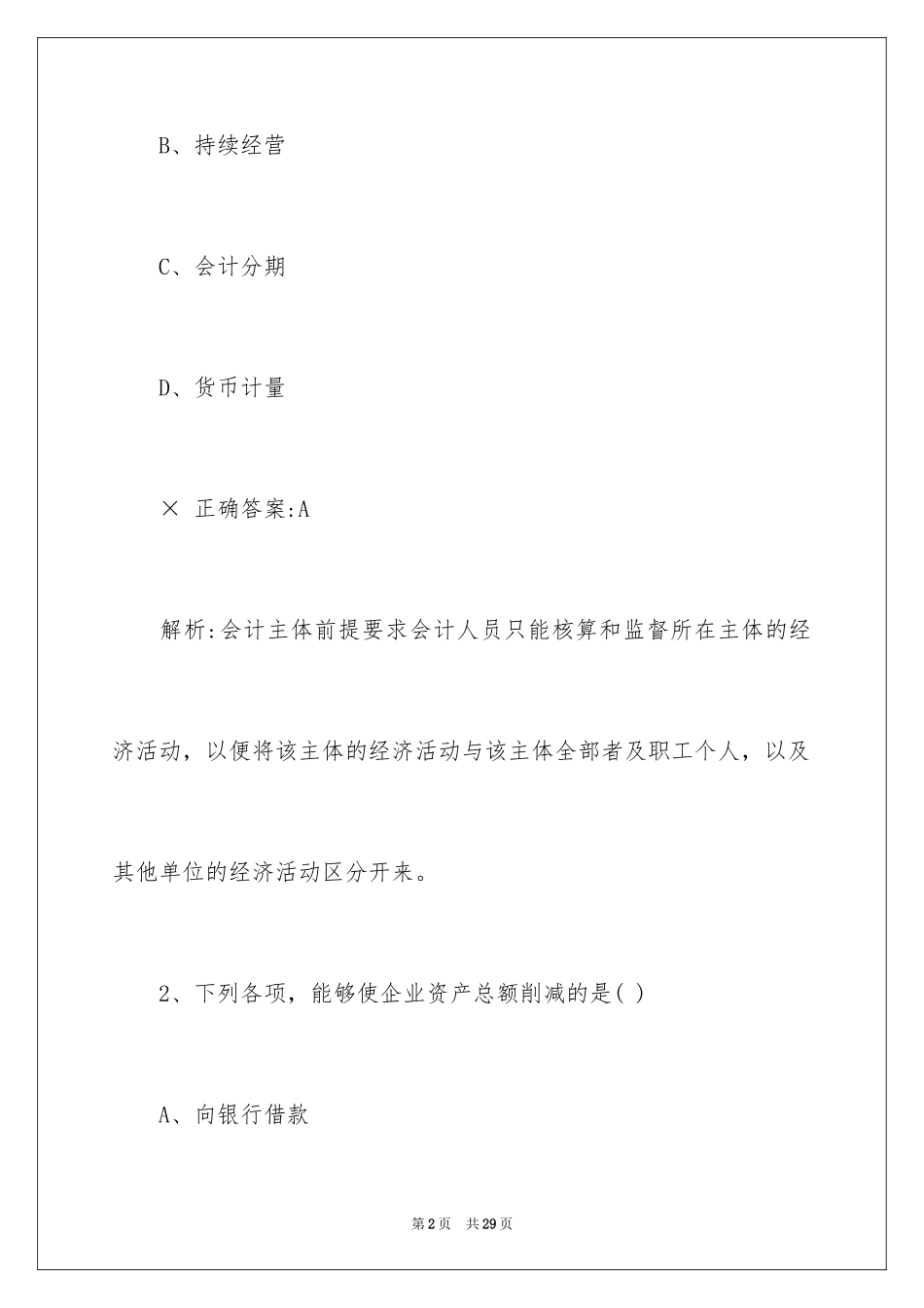 2024会计笔试题目及答案解析_第2页