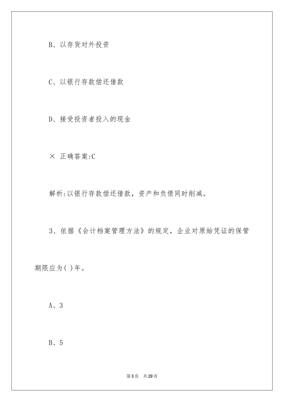2024会计笔试题目及答案解析_第3页