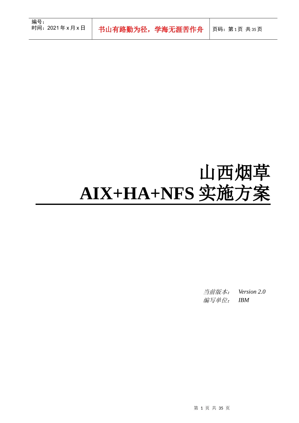 山西烟草云计算平台与集成整合项目_AIXHANFS实施方案_第1页