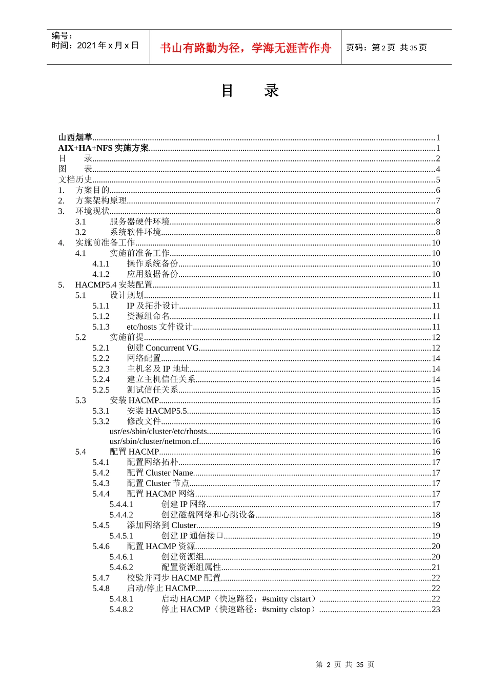 山西烟草云计算平台与集成整合项目_AIXHANFS实施方案_第2页