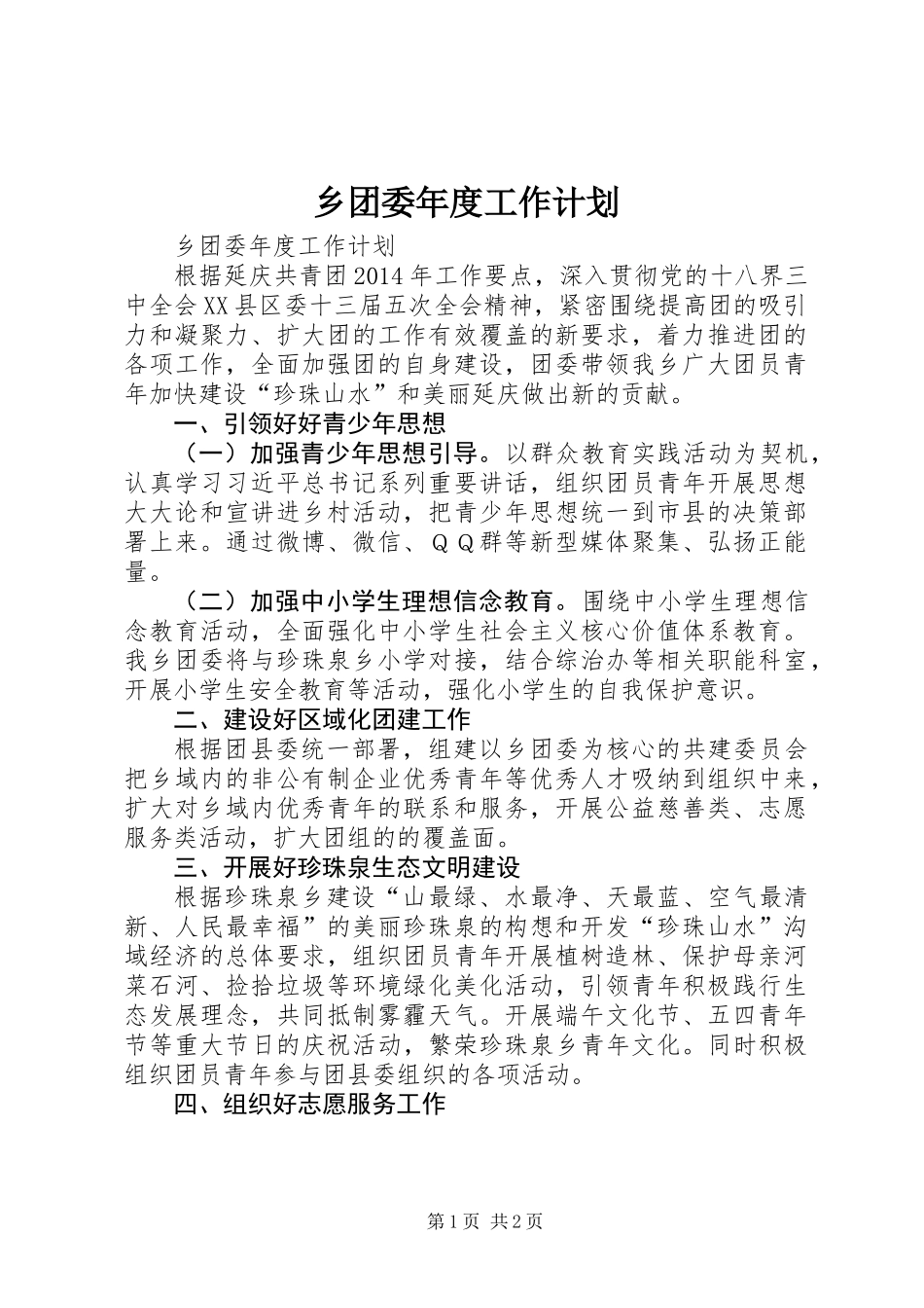 乡团委年度工作计划_第1页