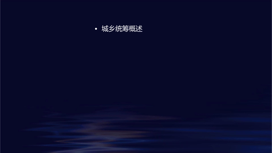 城乡统筹通用课件_第2页