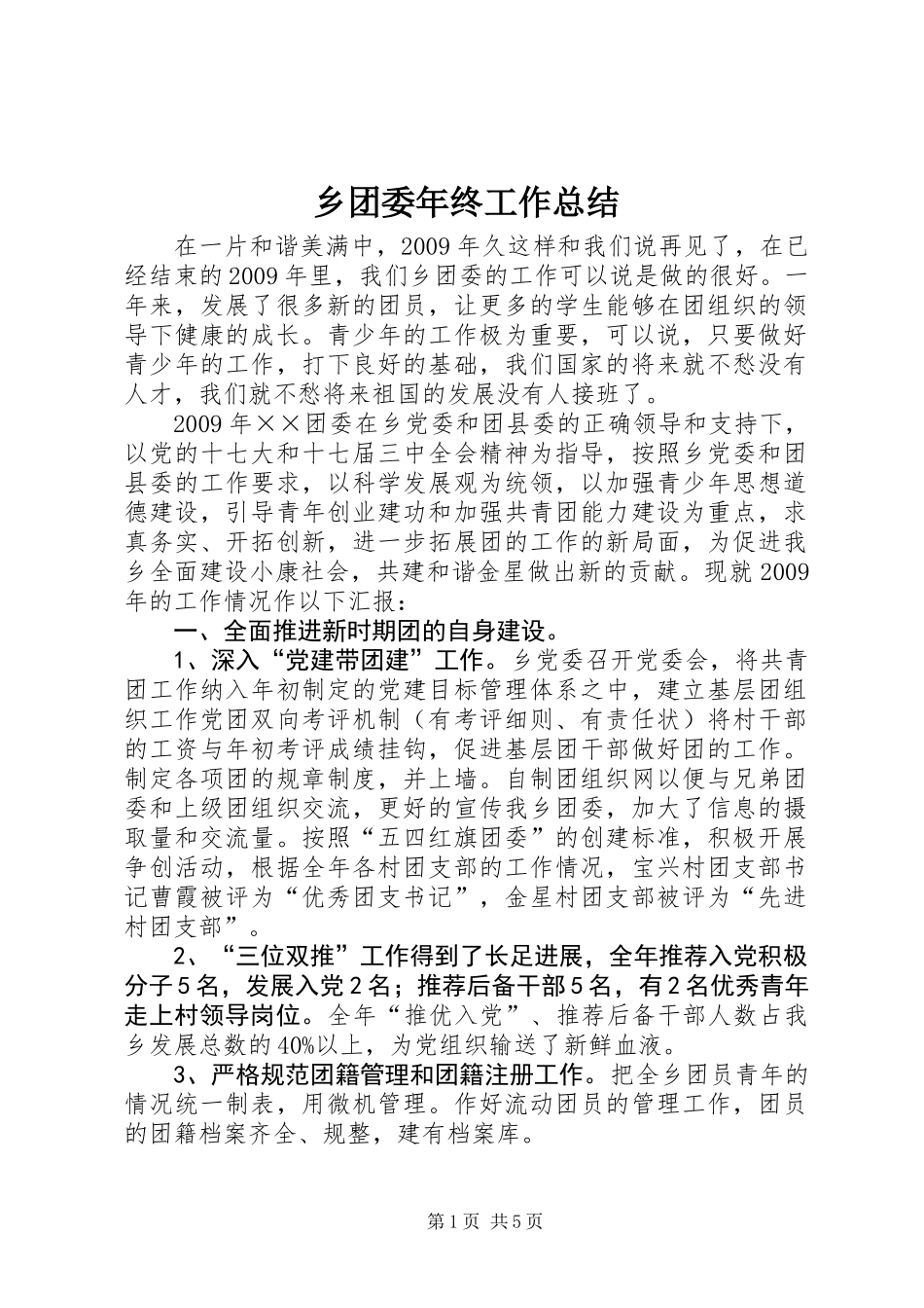 乡团委年终工作总结_第1页