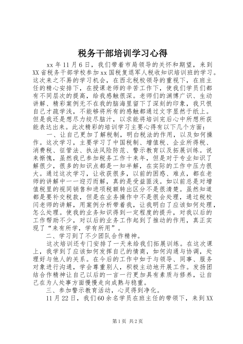 税务干部培训学习心得 _第1页