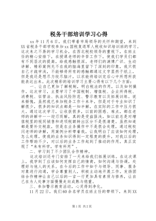 税务干部培训学习心得 