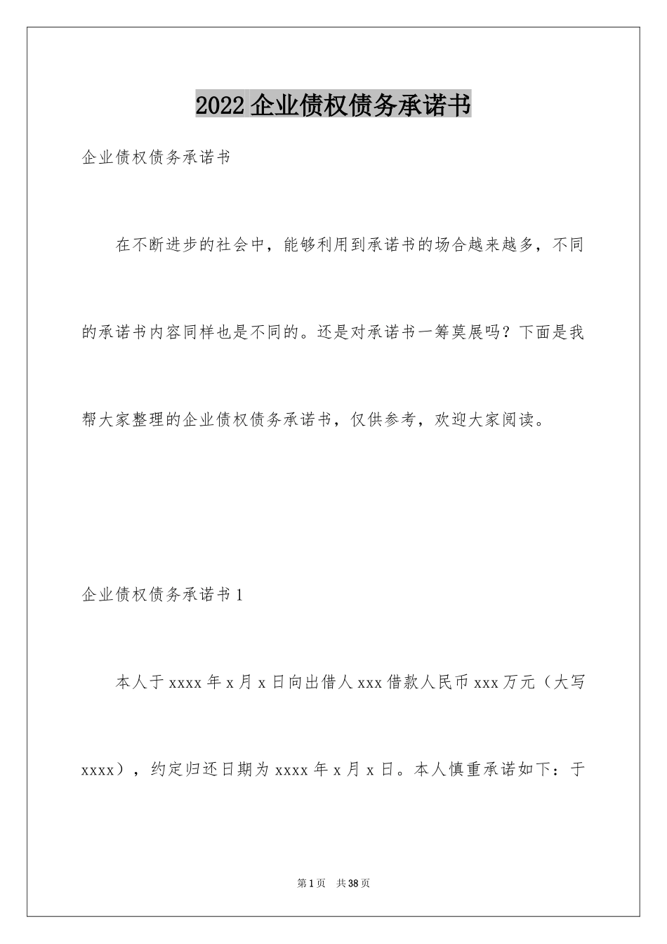 2024企业债权债务承诺书_3_第1页