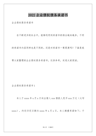 2024企业债权债务承诺书_3