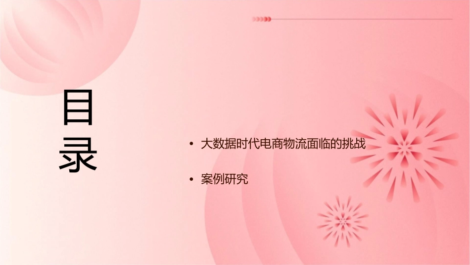 大数据时代电商物流发展模式分析课件_第2页