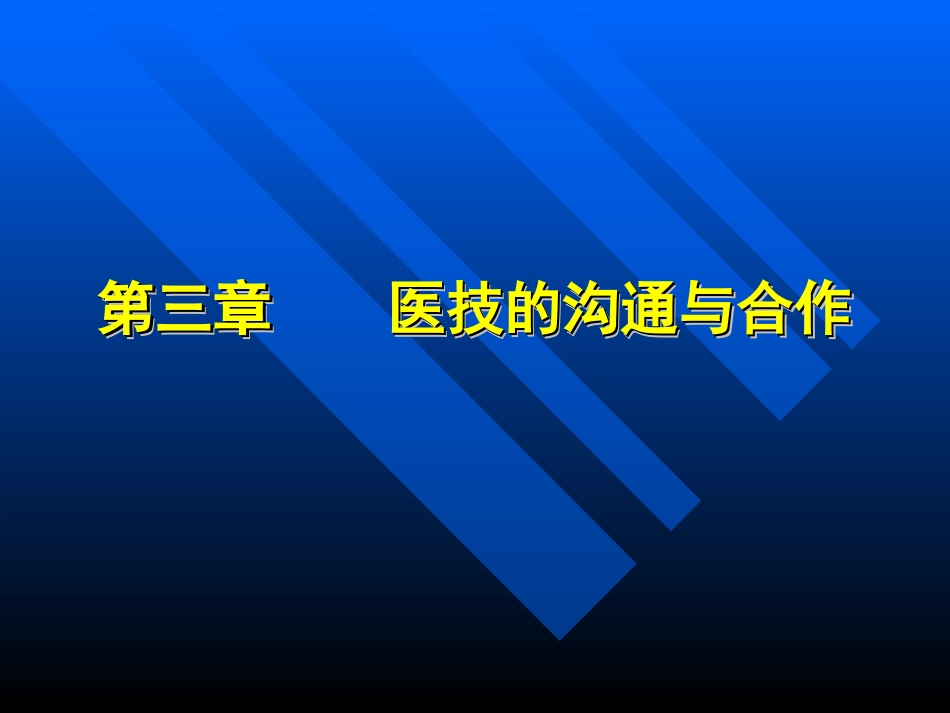医技的沟通与合作_第1页