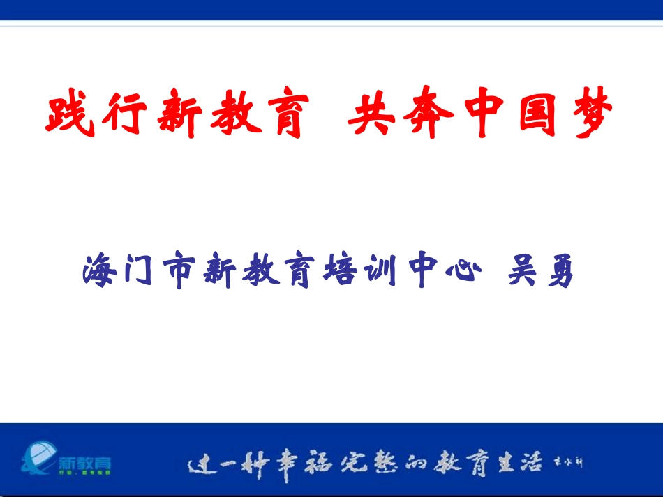 践行新教育共奔中国梦_第1页