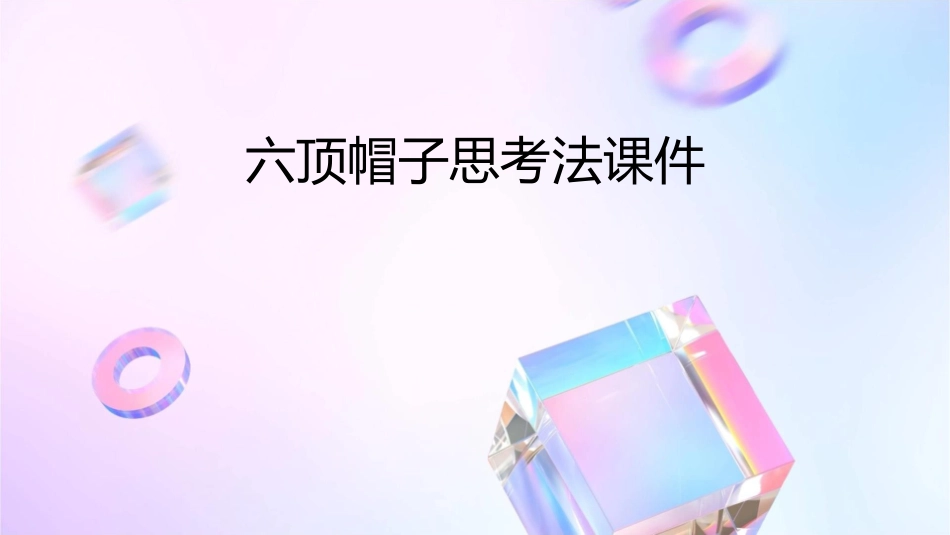 六顶帽子思考法课件_第1页