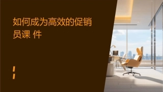 如何成为高效的促销员课件