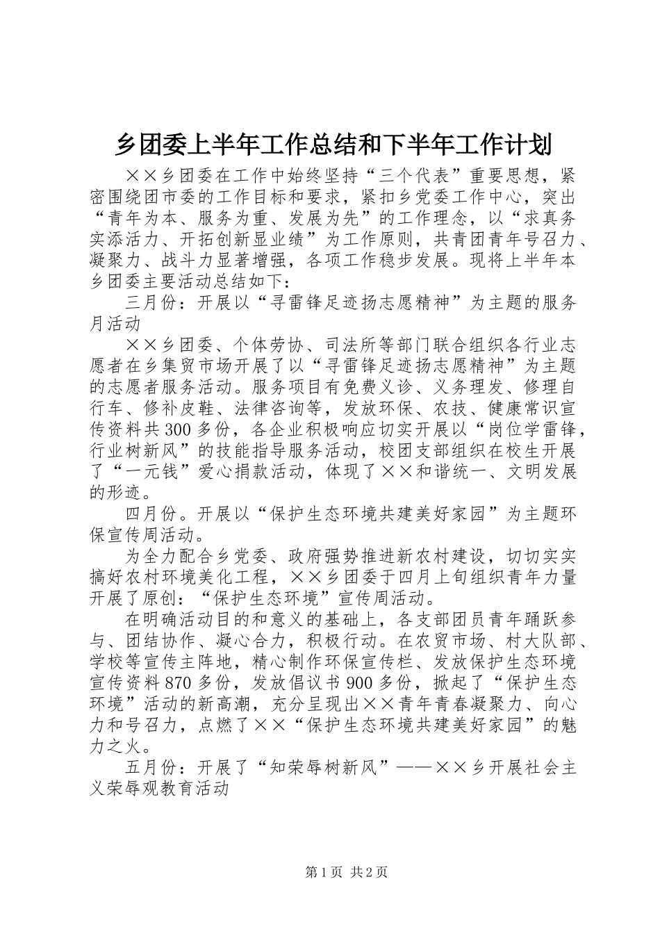 乡团委上半年工作总结和下半年工作计划_第1页
