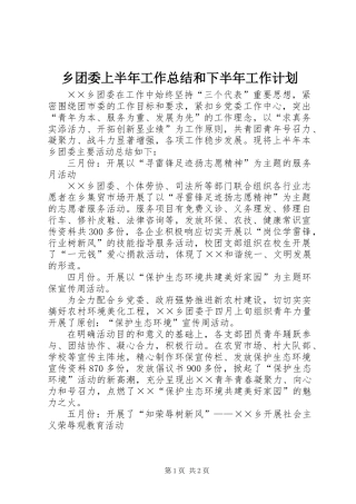 乡团委上半年工作总结和下半年工作计划