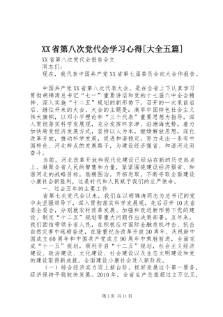 XX省第八次党代会学习心得[大全五篇] 