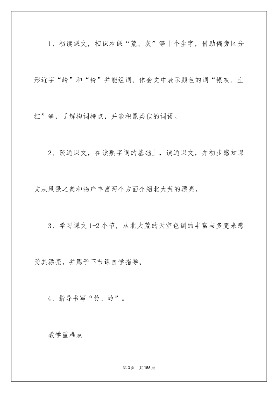2024《北大荒的秋天》教学设计_7_第2页