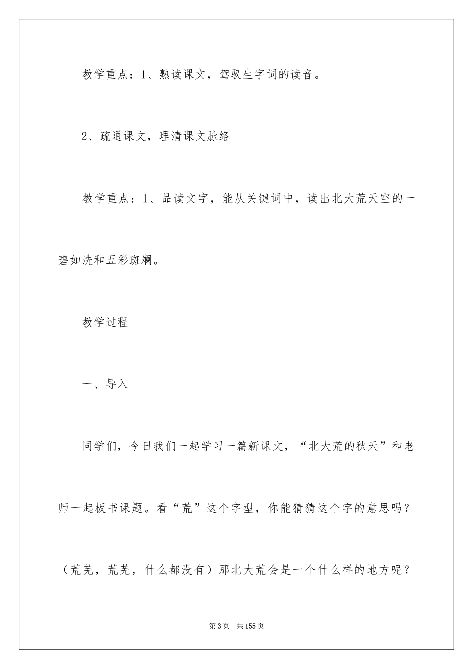 2024《北大荒的秋天》教学设计_7_第3页