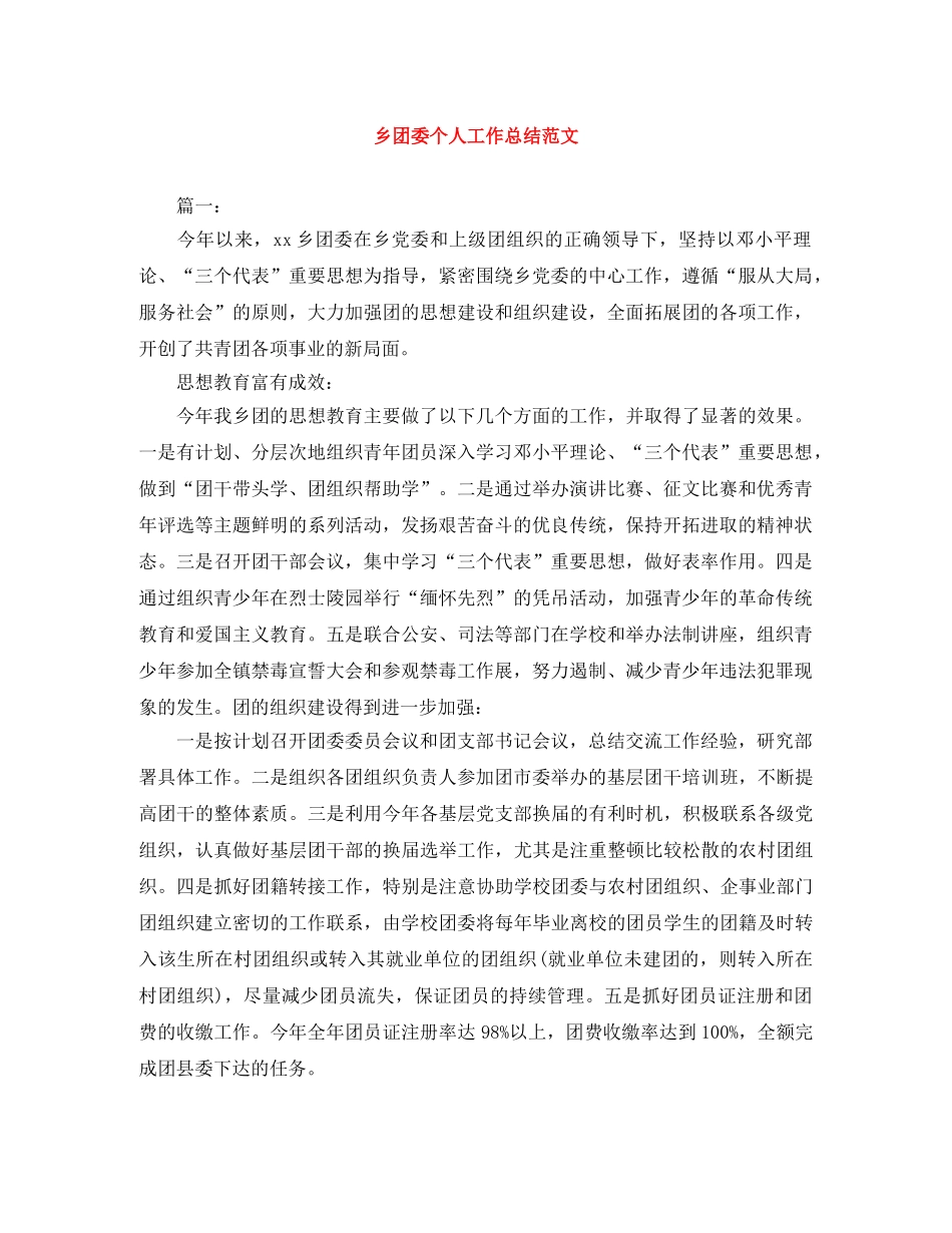 乡团委个人工作总结范文 _第1页